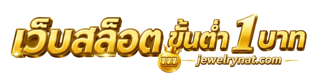เว็บสล็อต ขั้นต่ํา 1 บาท