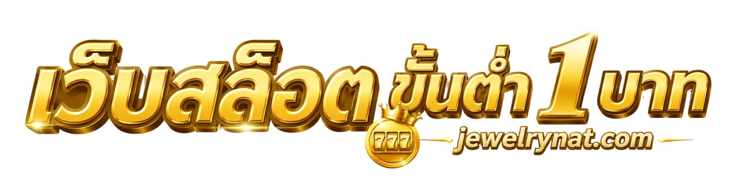 เว็บสล็อต ขั้นต่ํา 1 บาท