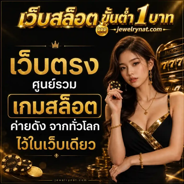 สล็อต ฝากถอนไม่มีขั้นต่ํา 1 บาท