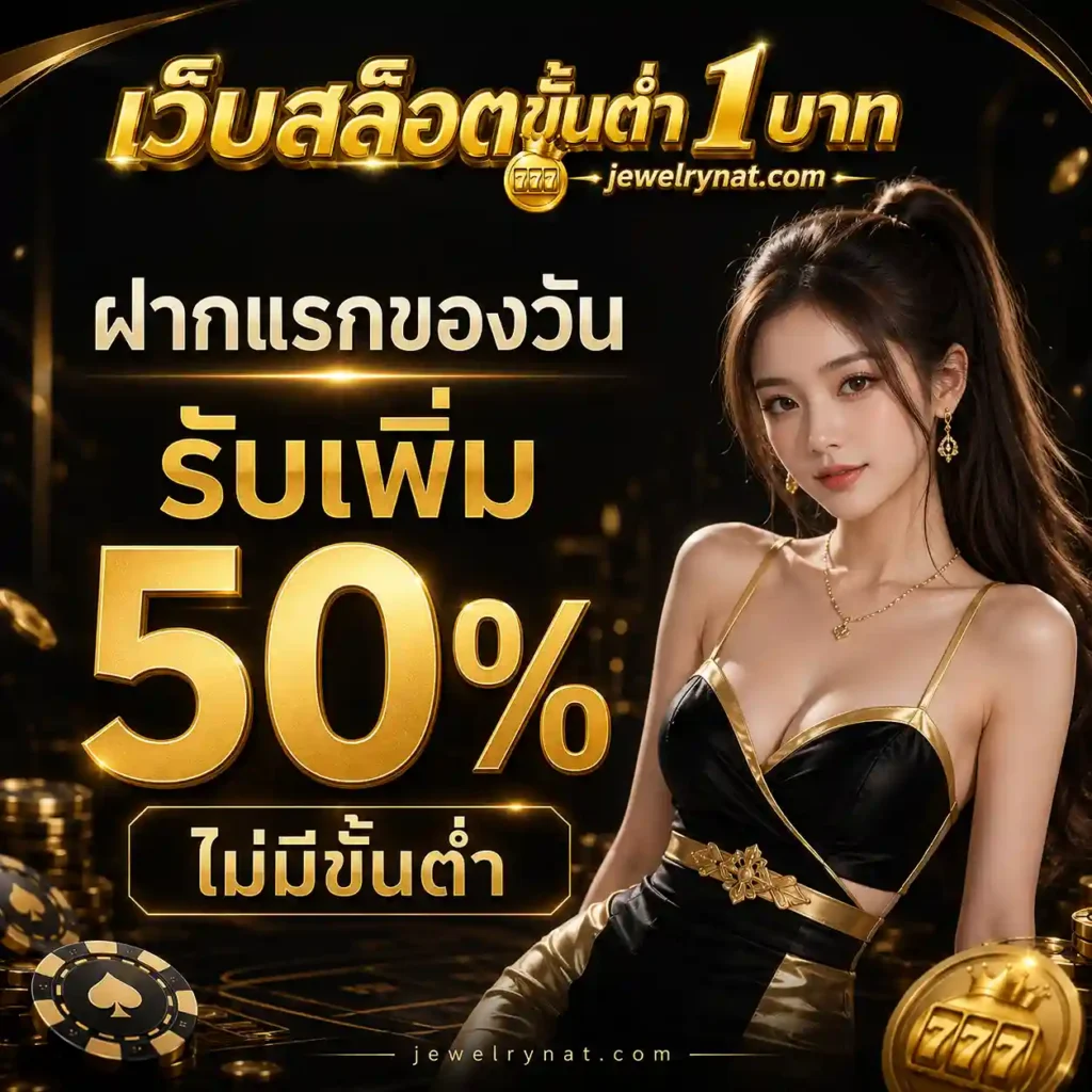 ปั่นสล็อตขั้นต่ํา 1 บาท