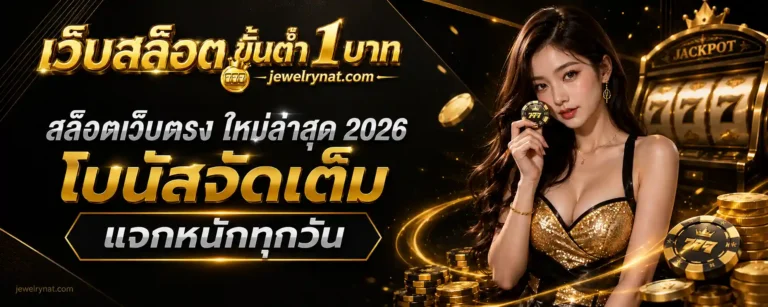 เว็บสล็อต ขั้นต่ํา 1 บาท