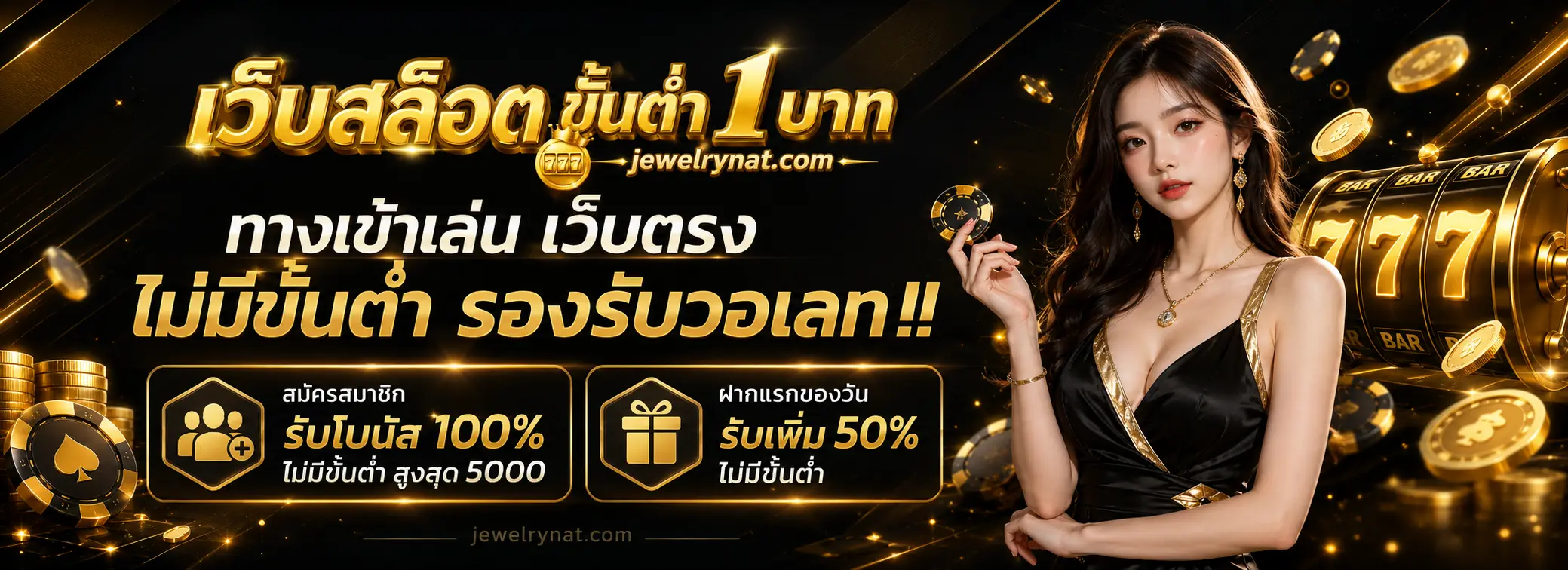 สล็อต ฝากถอนไม่มีขั้นต่ํา 1 บาท